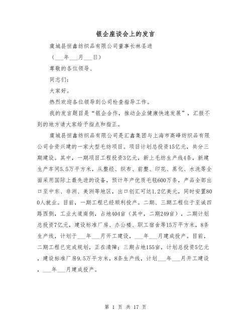 银企座谈会上的发言.doc