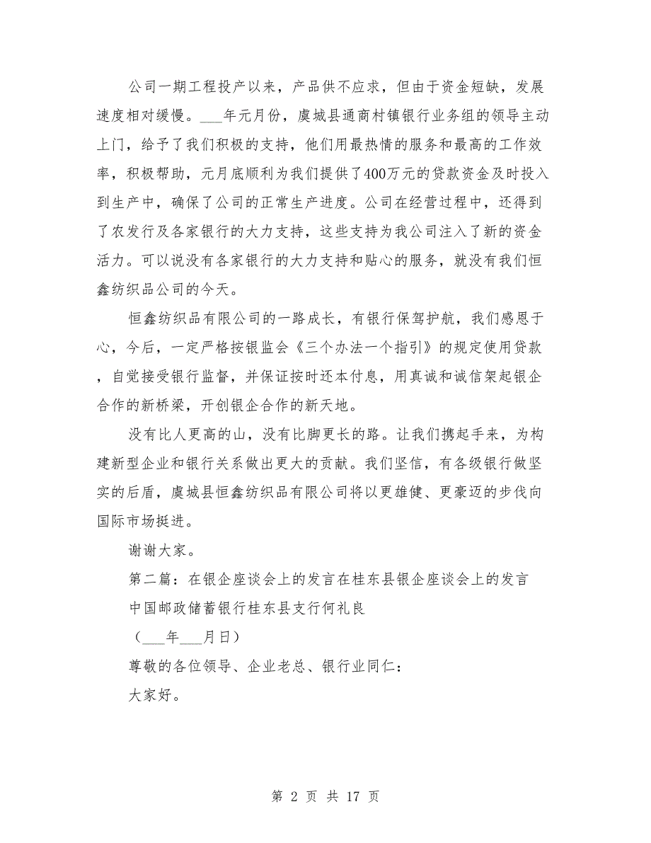 银企座谈会上的发言.doc_第2页