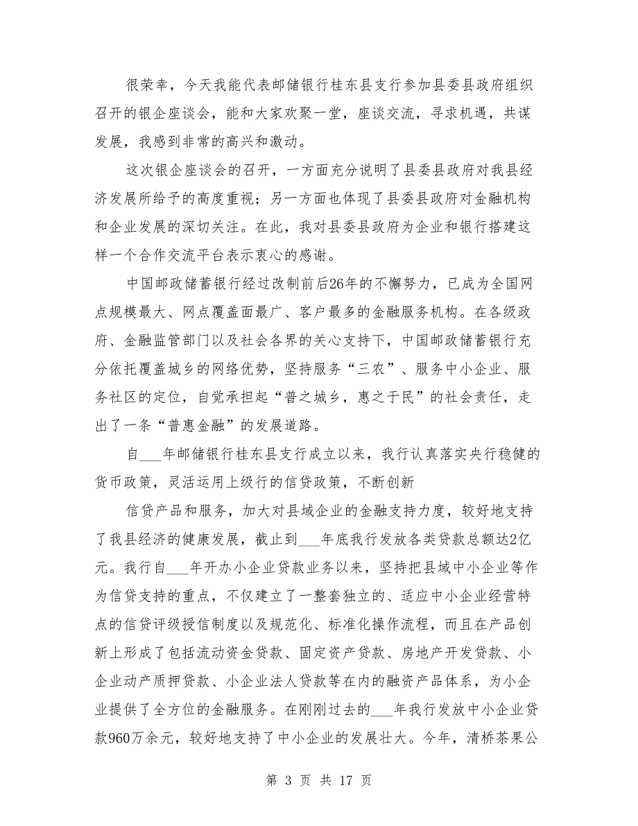 银企座谈会上的发言.doc_第3页