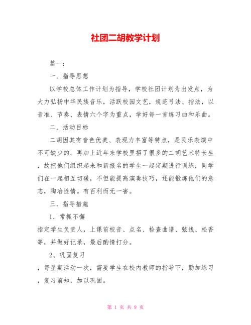 社团二胡教学计划.doc