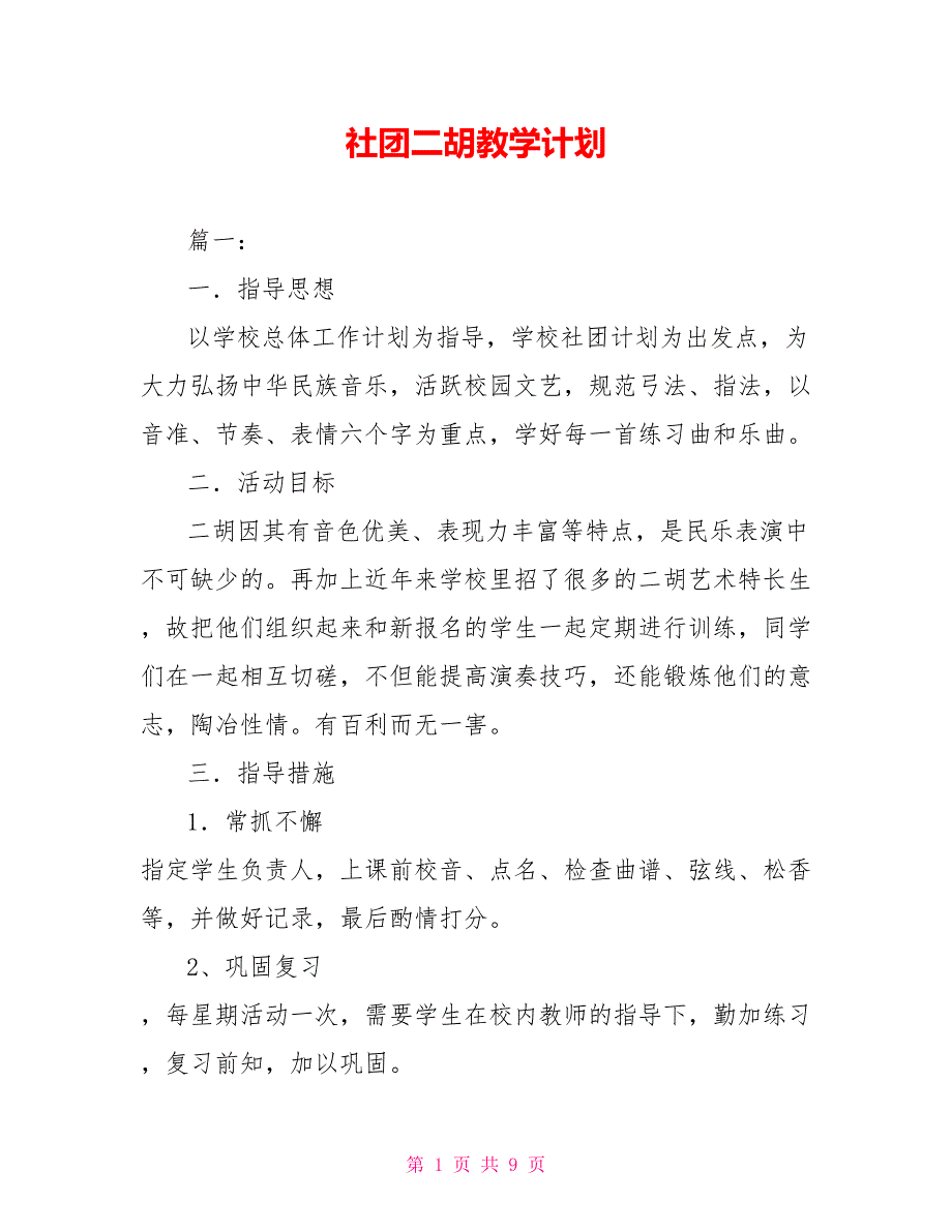 社团二胡教学计划.doc_第1页