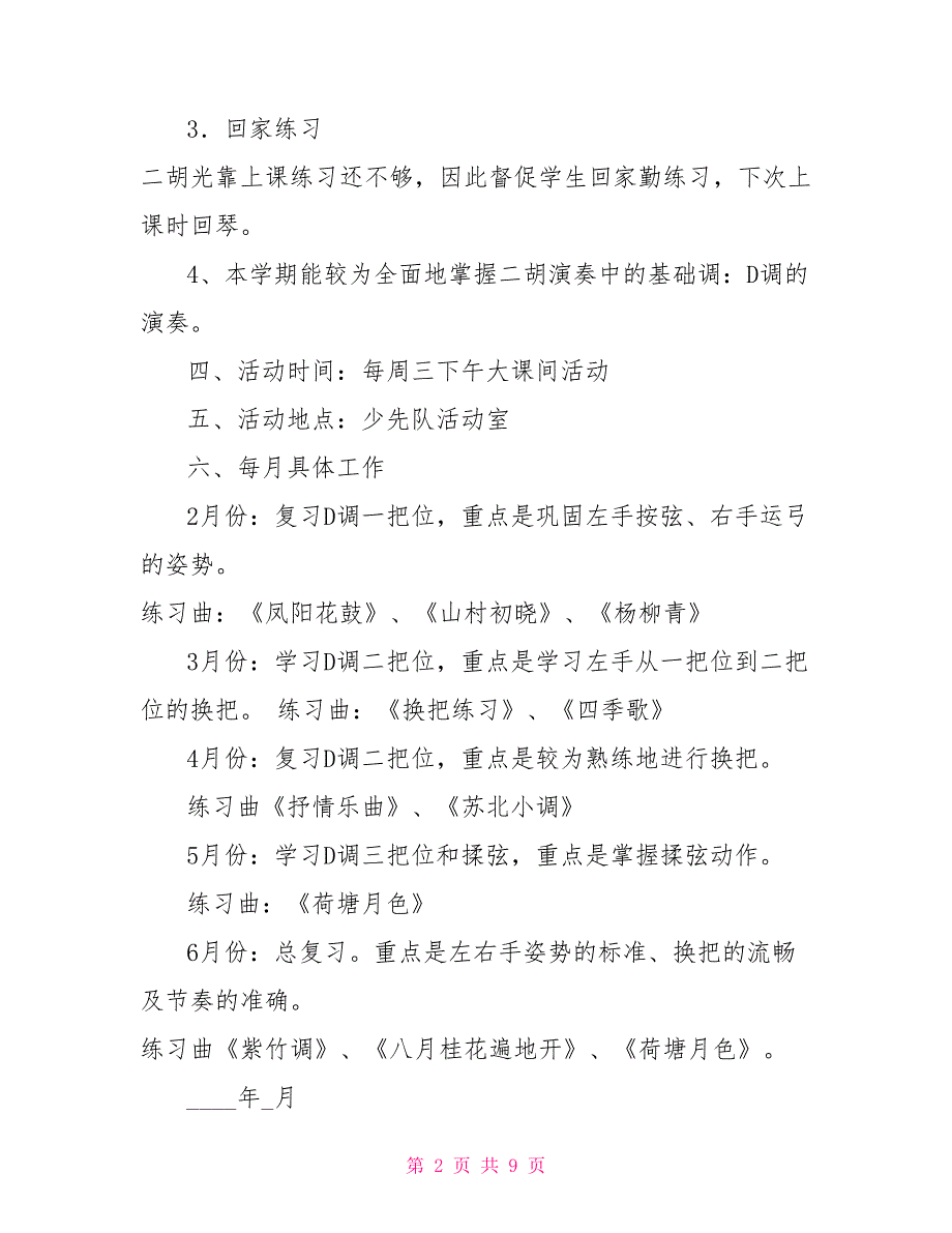 社团二胡教学计划.doc_第2页