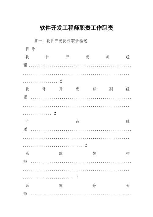 软件开发工程师职责工作职责.docx