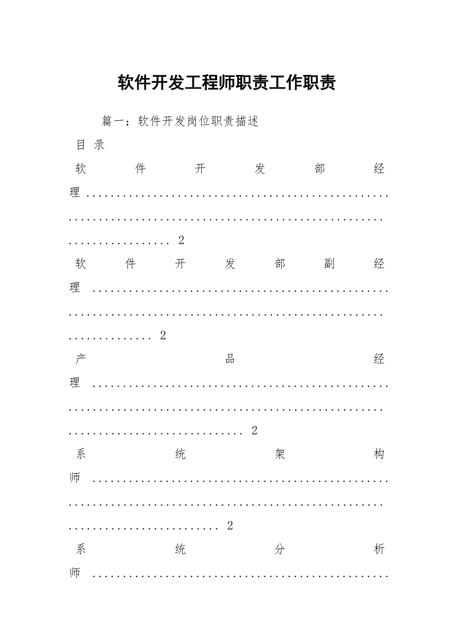 软件开发工程师职责工作职责.docx_第1页