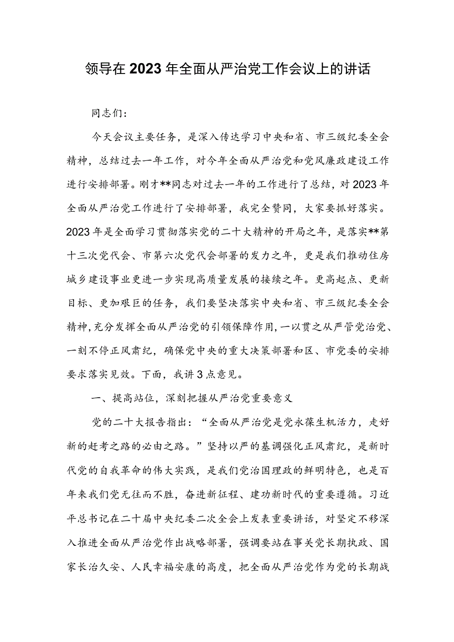 领导在2023年全面从严治党工作会议上的讲话.docx_第1页