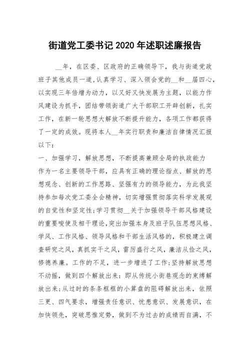 街道党工委书记2020年述职述廉报告.docx