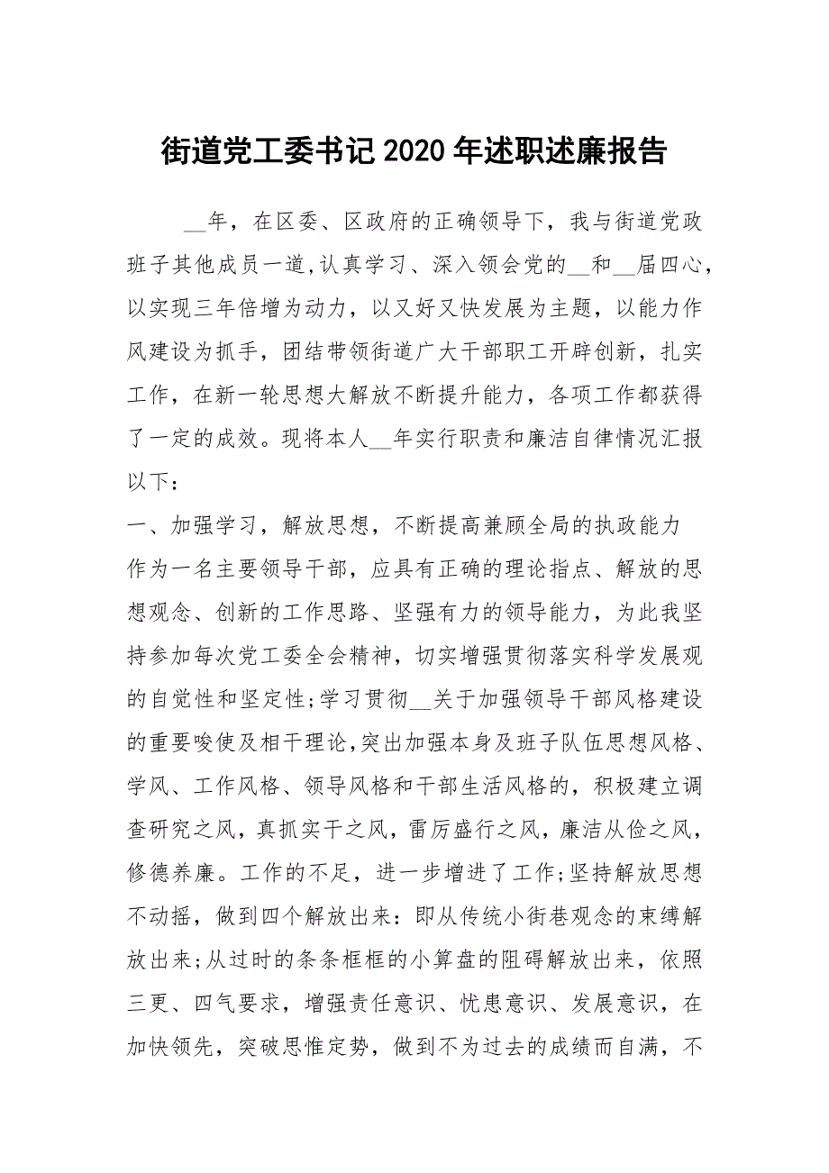 街道党工委书记2020年述职述廉报告.docx_第1页