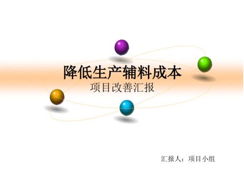 降低生产辅料成本项目改善汇报.ppt