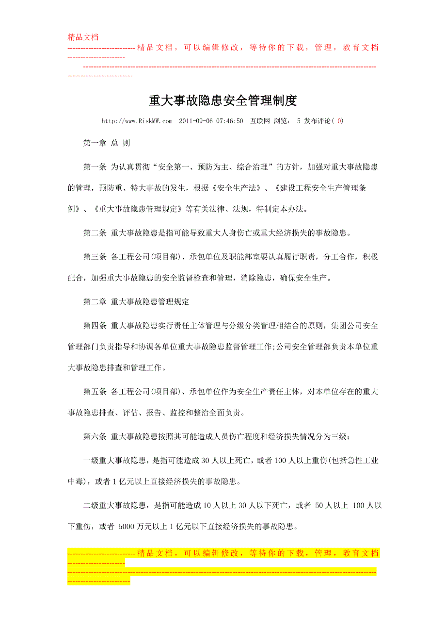 重大事故隐患安全管理制度.doc_第1页