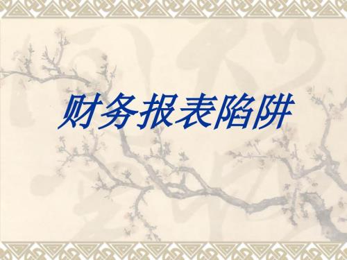 财务报表陷阱PPT课件.ppt
