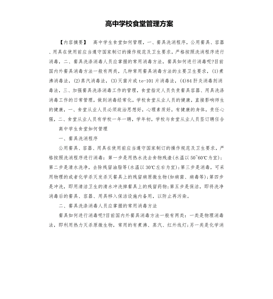 高中学校食堂管理方案.docx_第1页