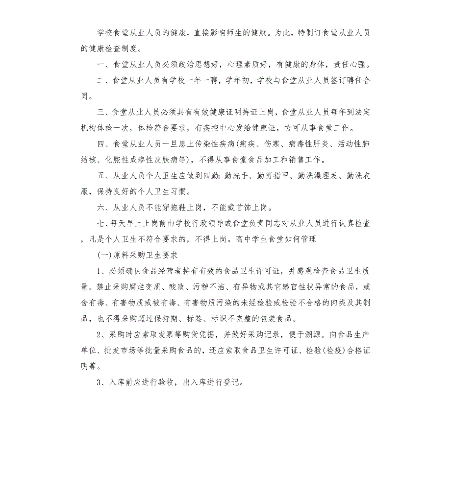 高中学校食堂管理方案.docx_第3页