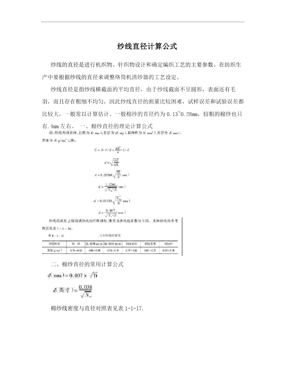 纱线直径计算公式.doc_第1页
