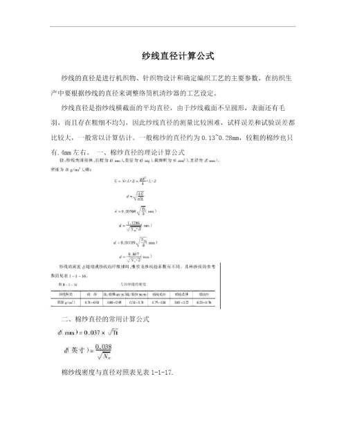 纱线直径计算公式.doc
