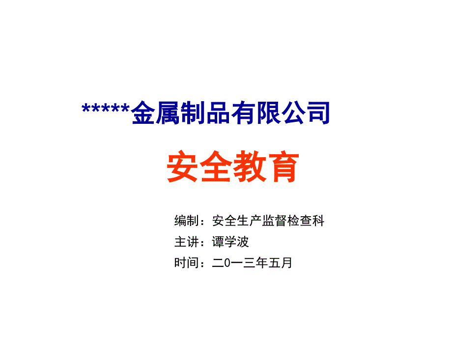 金属制品公司安全教育安全培训PPT.ppt_第1页