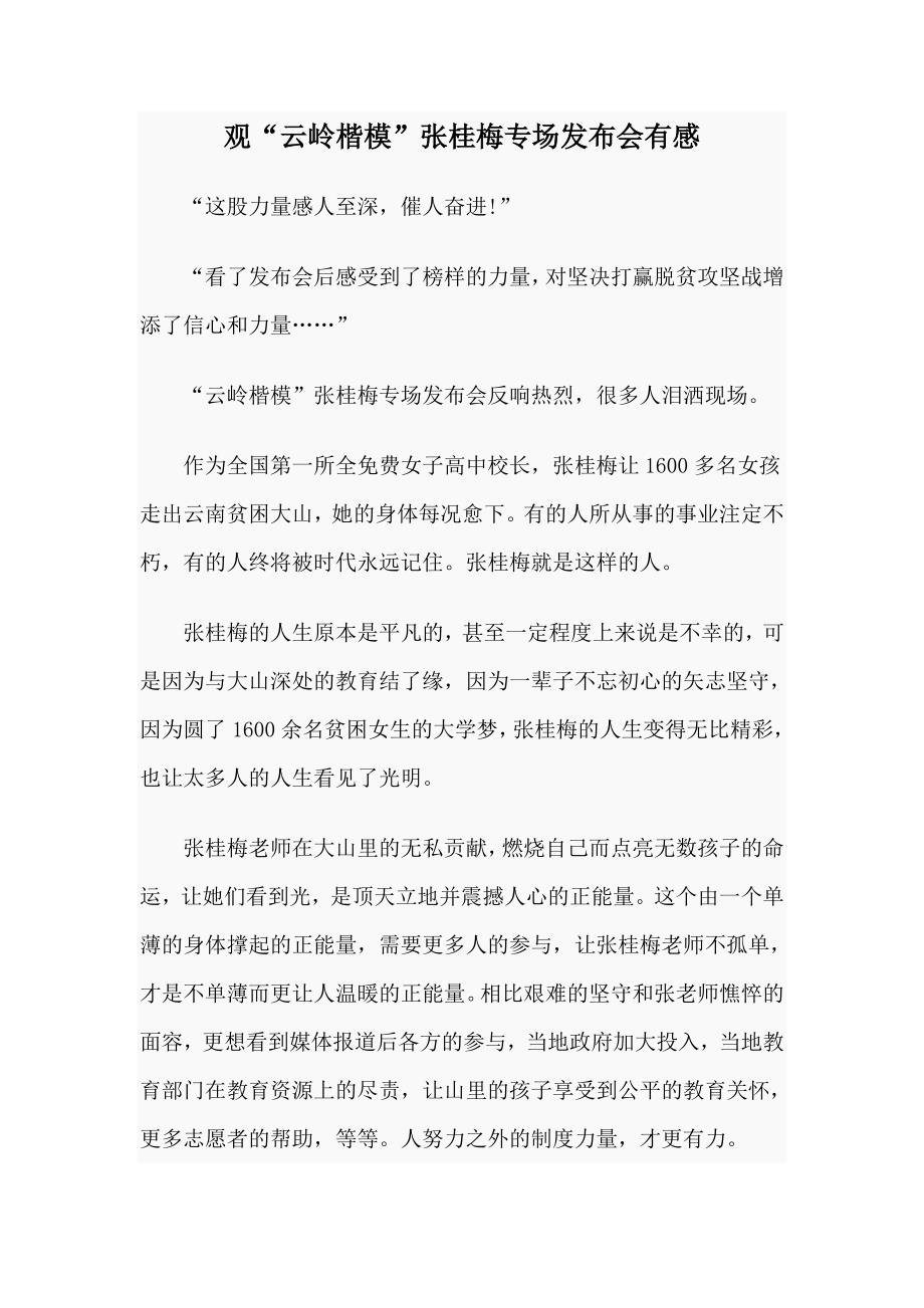 观云岭楷模张桂梅专场发布会有感.docx_第1页