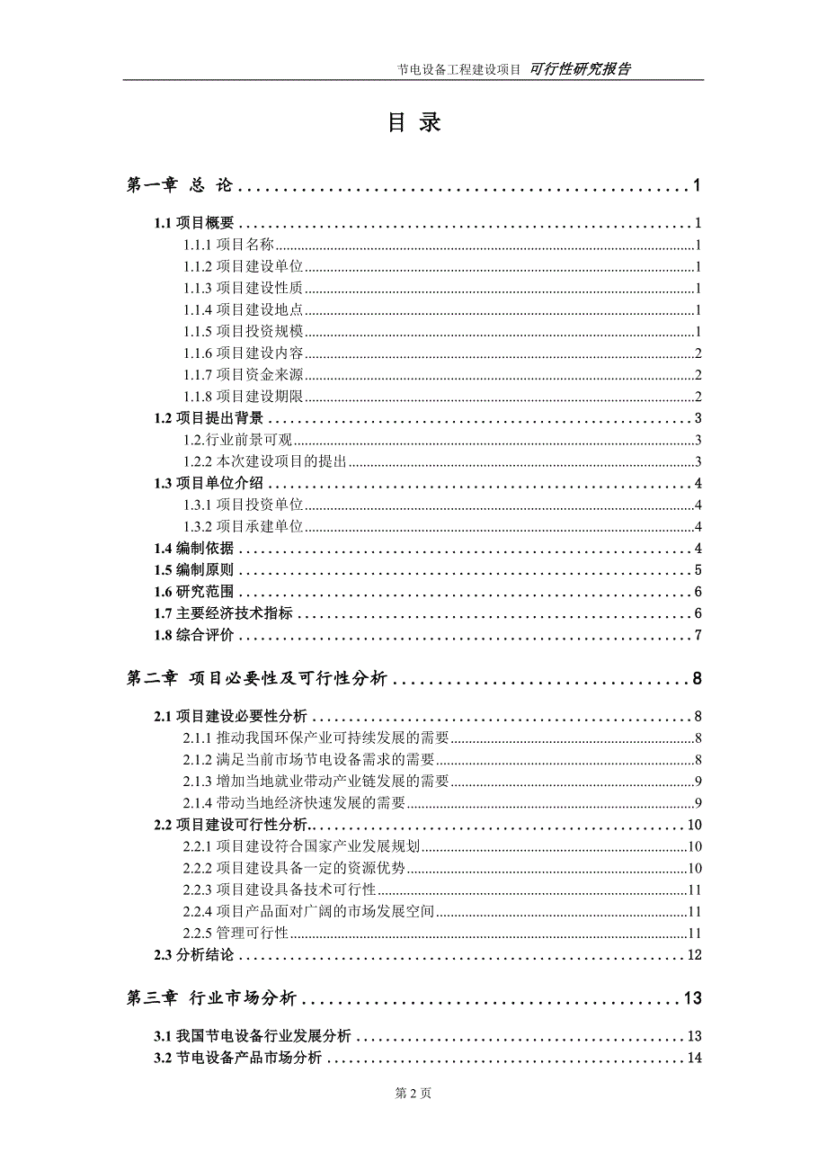 节电设备项目可行性研究报告代申请报告.doc_第2页