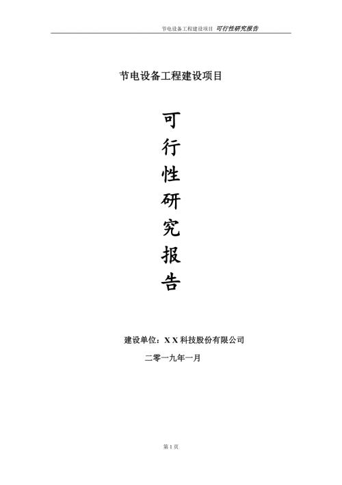 节电设备项目可行性研究报告代申请报告.doc