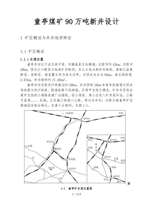 童亭煤矿90万吨新井设计说明.doc