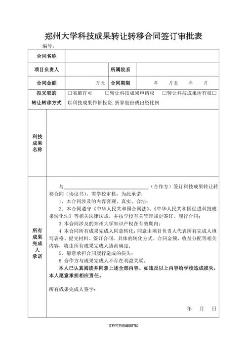 郑州大学科技成果转让转移合同签订审批表.DOC