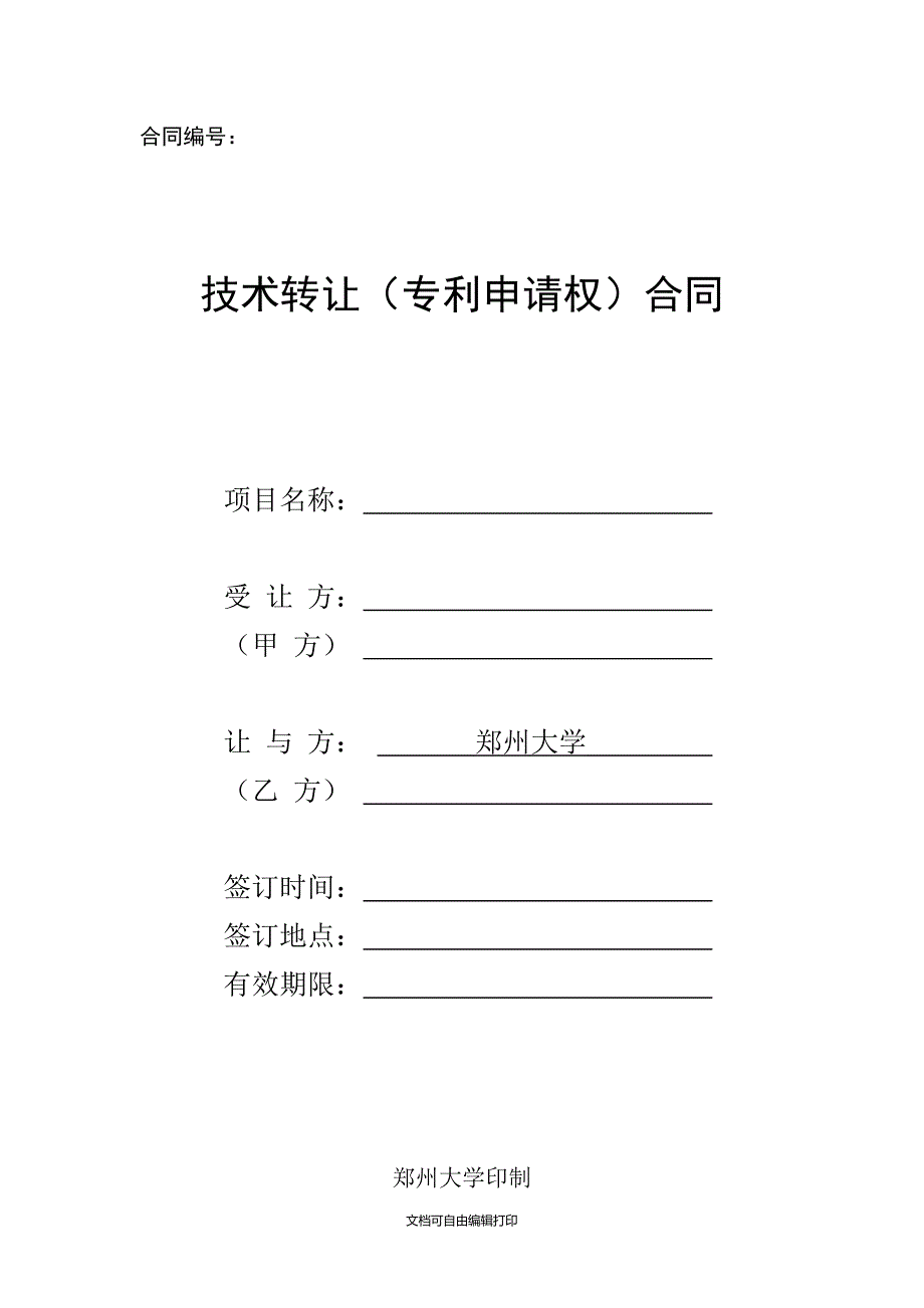 郑州大学科技成果转让转移合同签订审批表.DOC_第3页