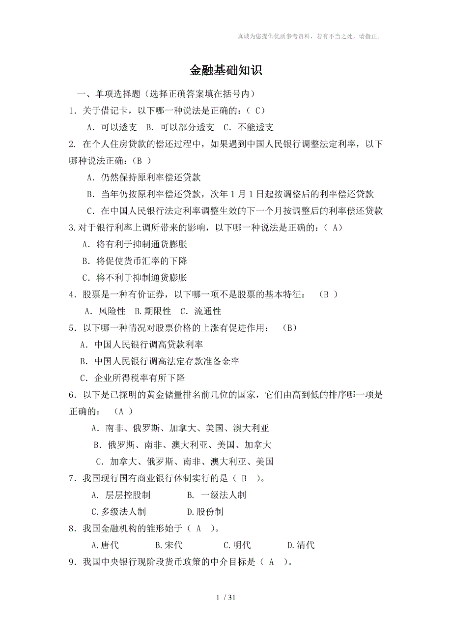 金融基础知识试题含答案.doc_第1页