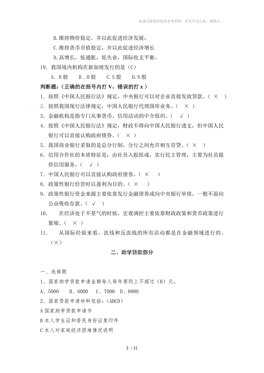 金融基础知识试题含答案.doc_第3页