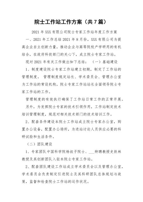 院士工作站工作方案共7篇.docx