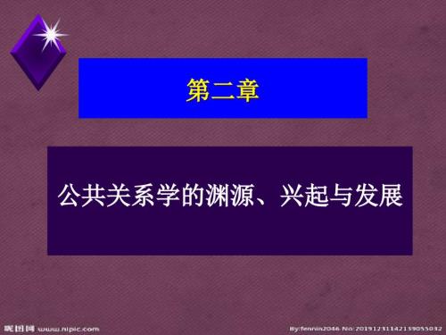 第二章公共关系学的渊源兴起与发展.pptx