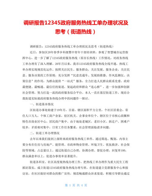 调研报告12345政府服务热线工单办理状况及思考街道热线.doc