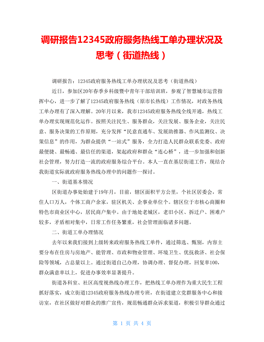 调研报告12345政府服务热线工单办理状况及思考街道热线.doc_第1页