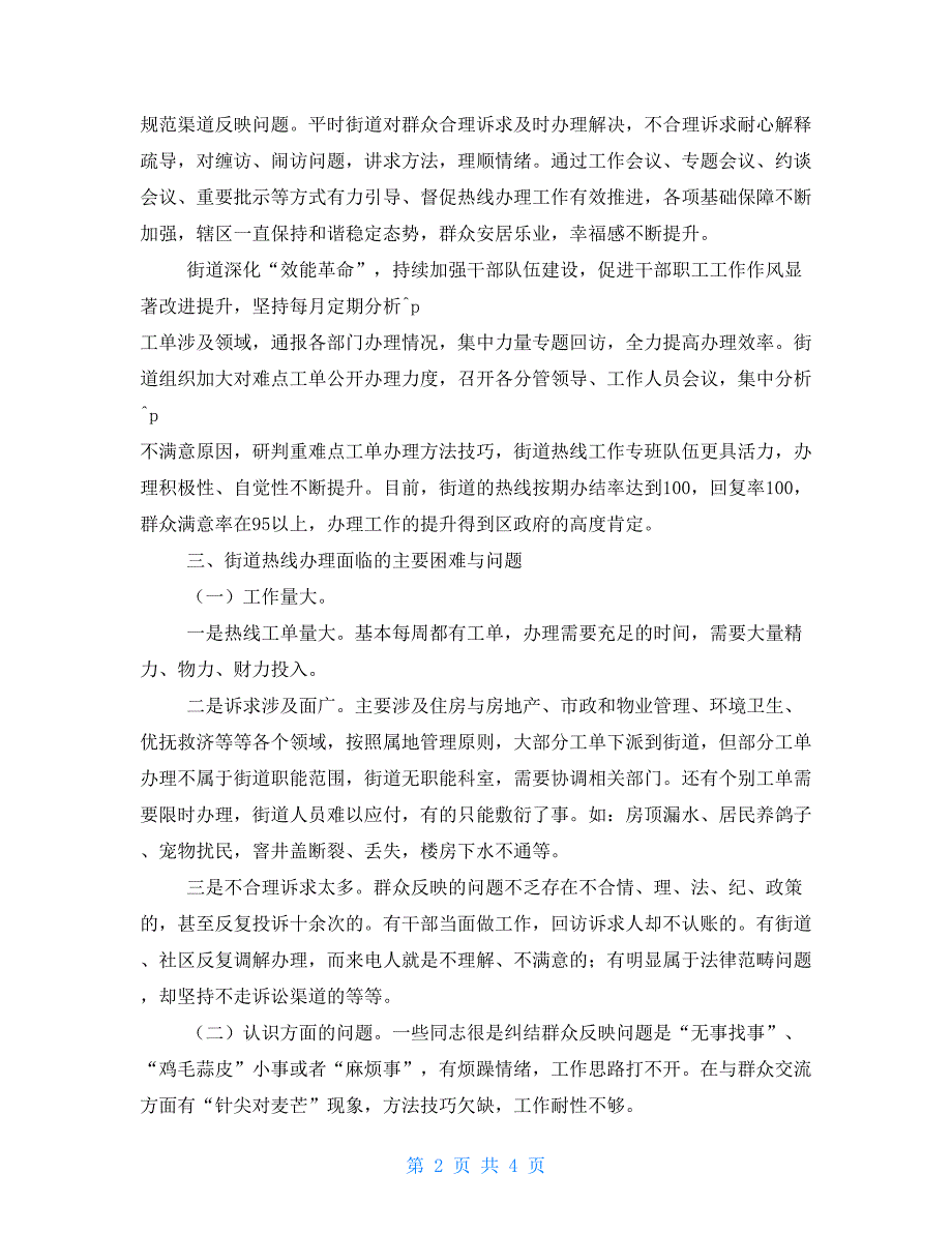 调研报告12345政府服务热线工单办理状况及思考街道热线.doc_第2页