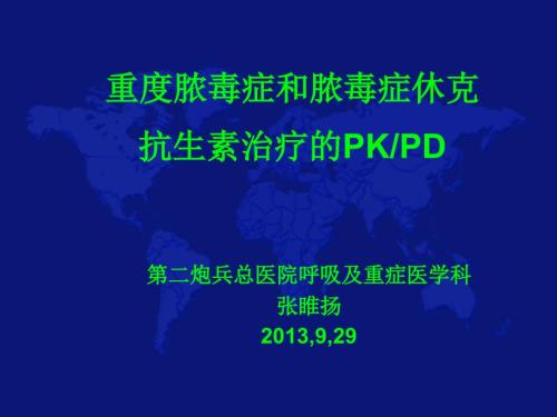 重症脓毒血症和脓毒血性休克的抗生素治疗简版.ppt