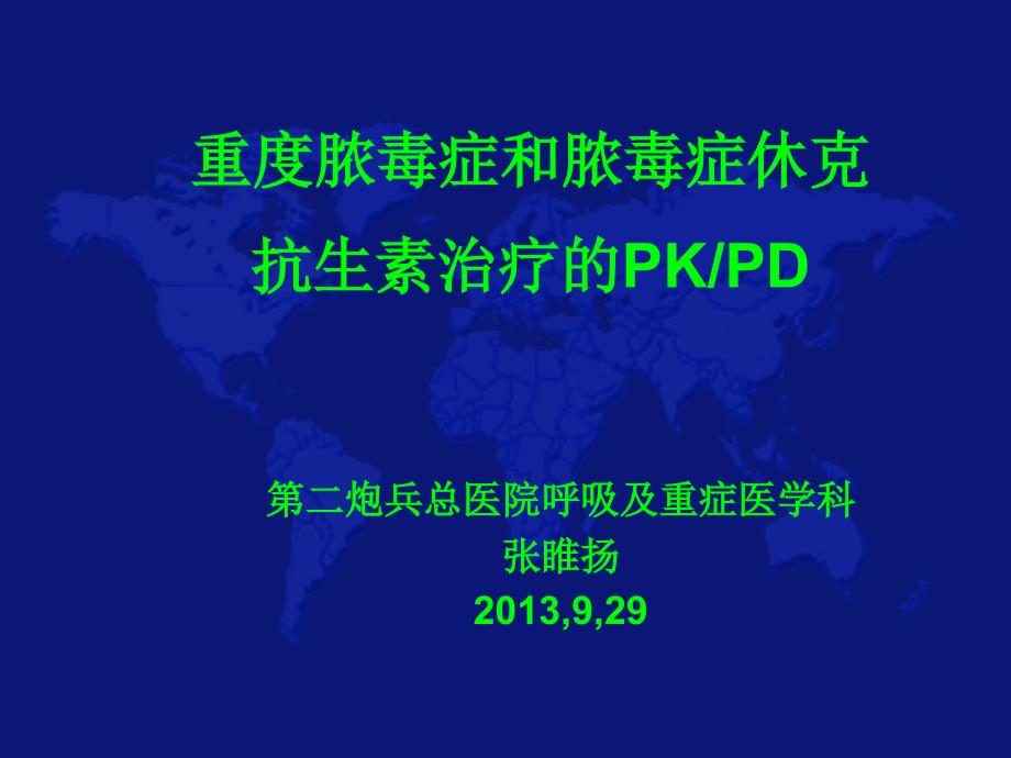 重症脓毒血症和脓毒血性休克的抗生素治疗简版.ppt_第1页