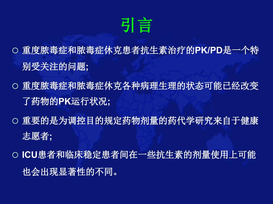重症脓毒血症和脓毒血性休克的抗生素治疗简版.ppt_第2页