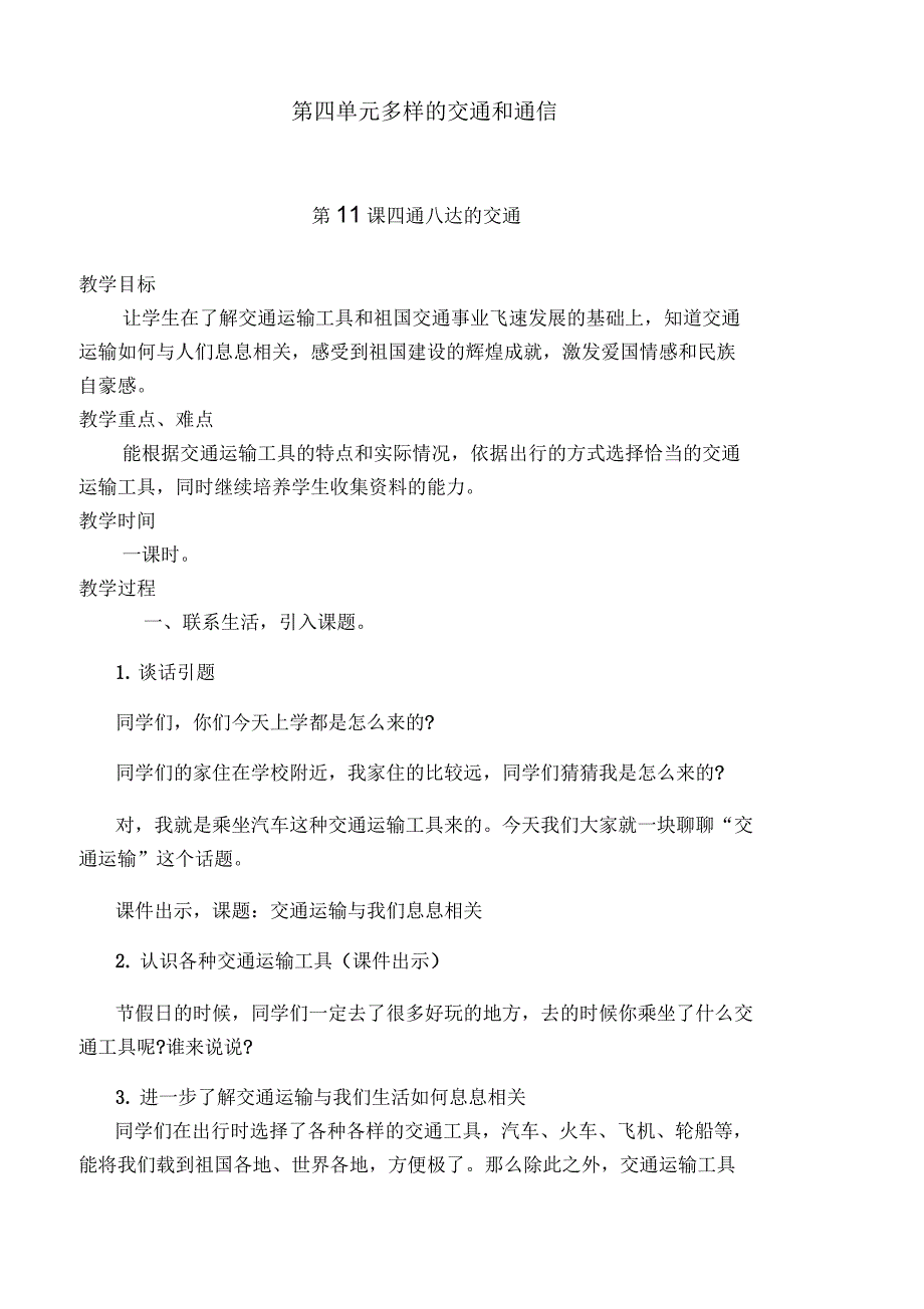 部编版小学三年级道德与法治下册四通八达的交通教学设计.docx_第1页