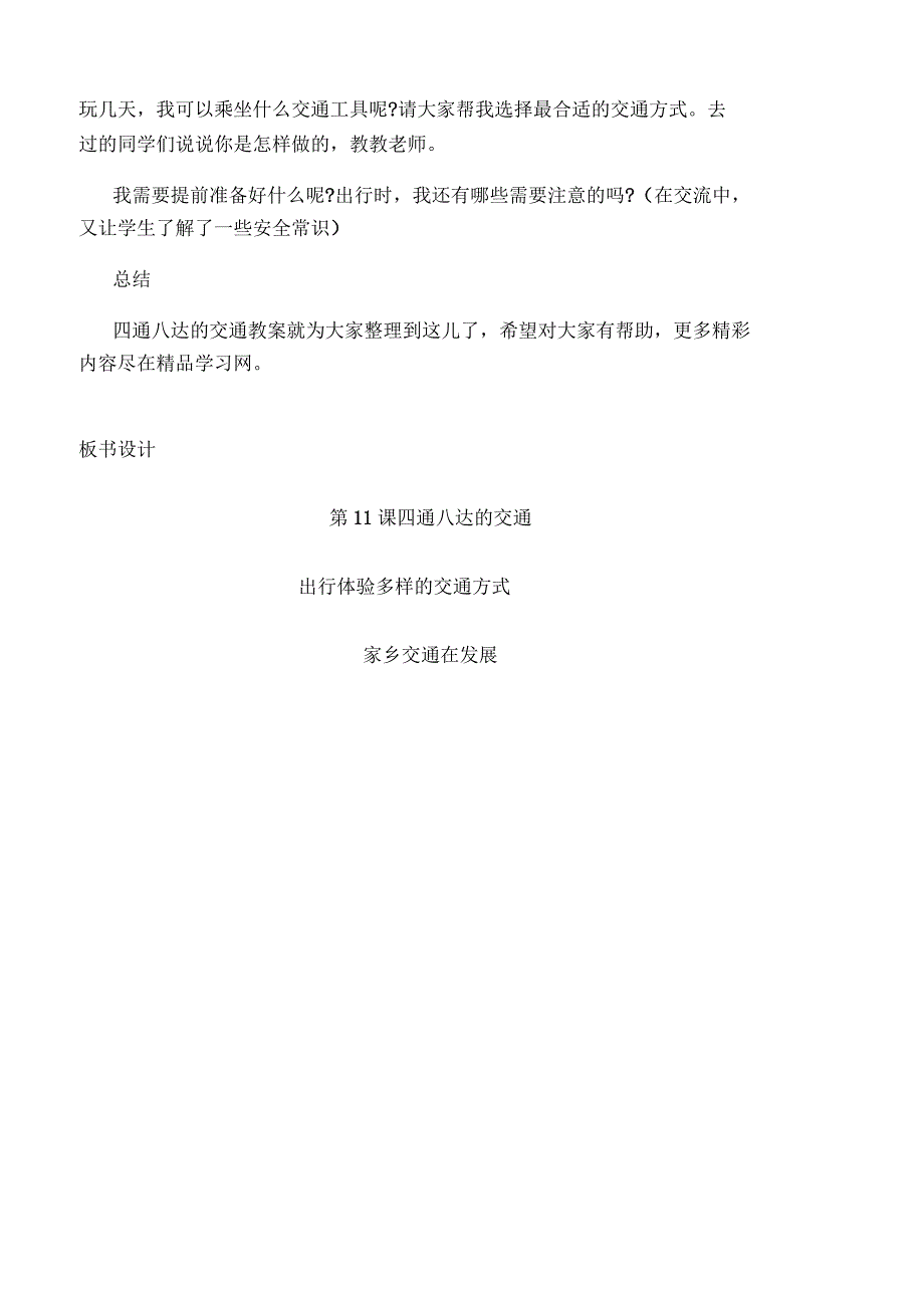 部编版小学三年级道德与法治下册四通八达的交通教学设计.docx_第3页
