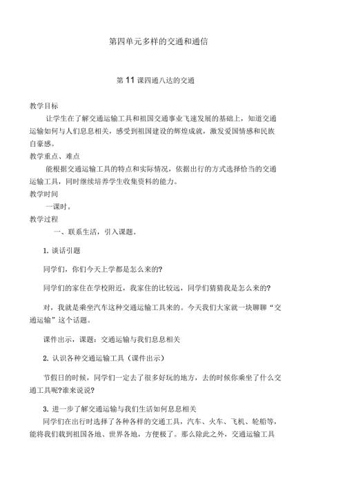 部编版小学三年级道德与法治下册四通八达的交通教学设计.docx