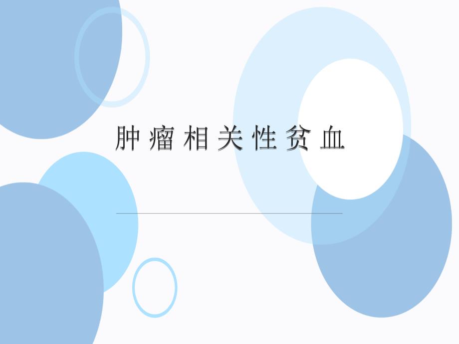 肿瘤相关性贫血.ppt_第1页