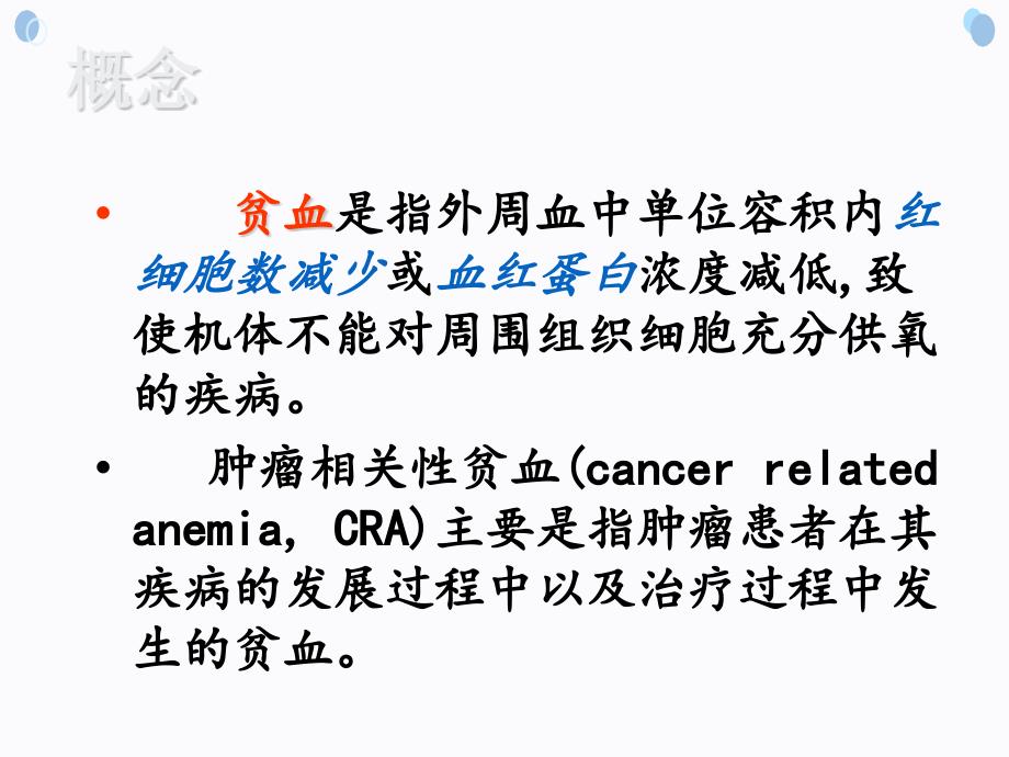 肿瘤相关性贫血.ppt_第2页