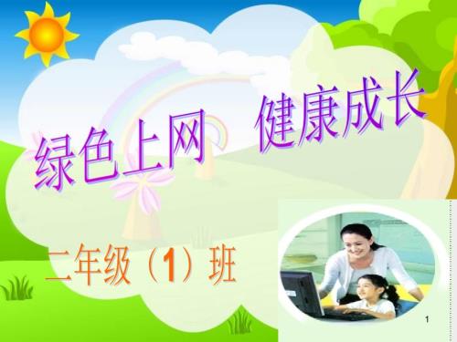 预防沉迷网络主题班会ppt课件.ppt
