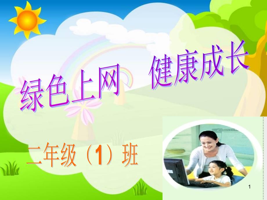 预防沉迷网络主题班会ppt课件.ppt_第1页