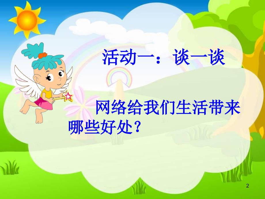 预防沉迷网络主题班会ppt课件.ppt_第2页