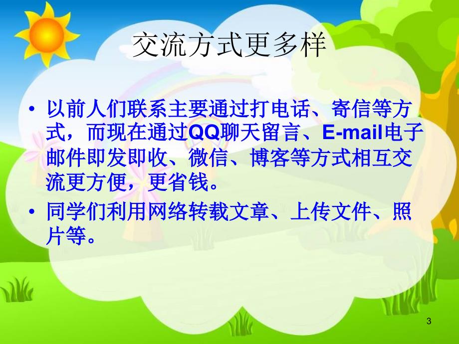 预防沉迷网络主题班会ppt课件.ppt_第3页