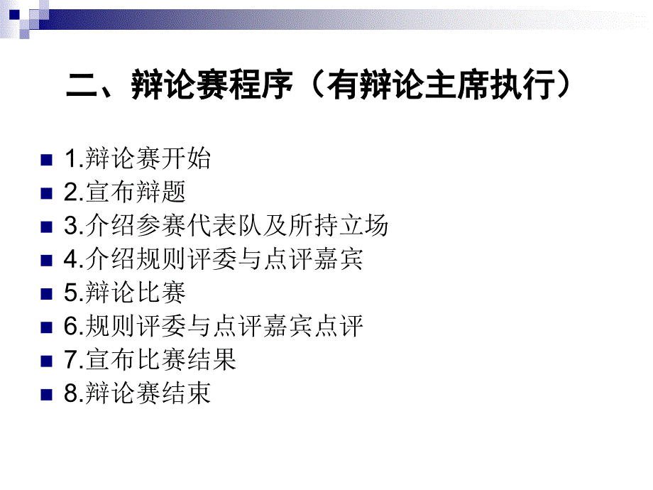 辩论会比赛规则PPT课件.ppt_第3页