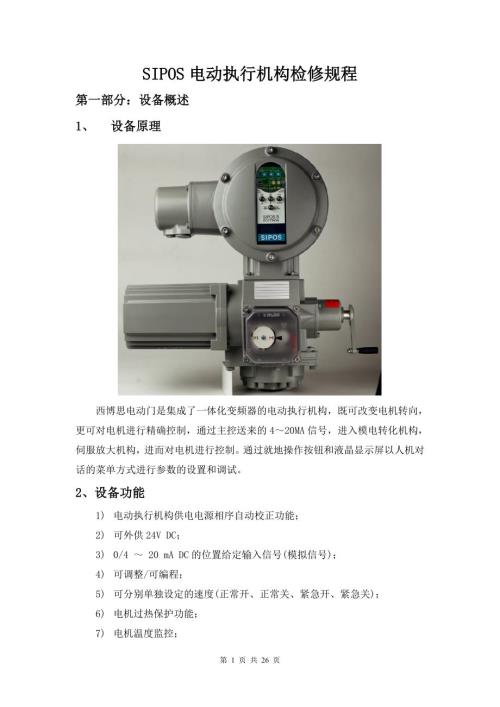 西博思SIPOS电动执行机构检修规程.doc