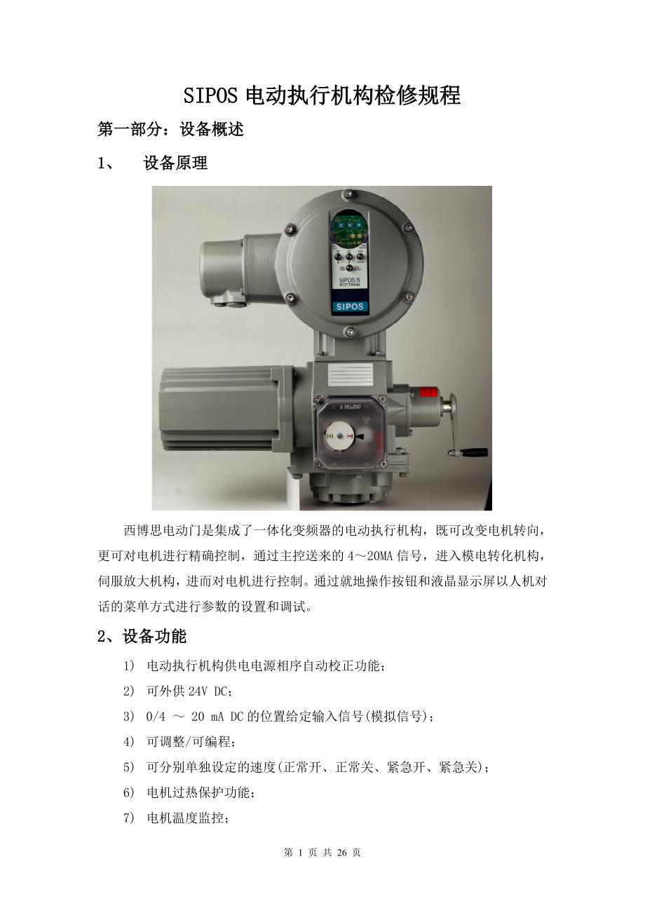西博思SIPOS电动执行机构检修规程.doc_第1页