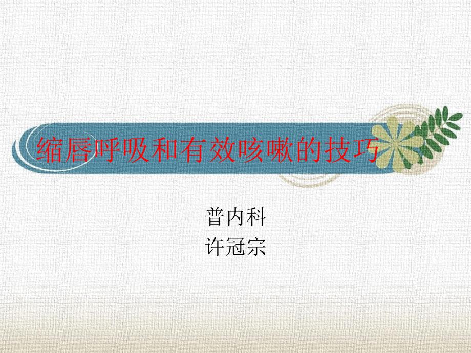 缩唇呼吸和有效咳嗽的技巧课件.ppt_第1页