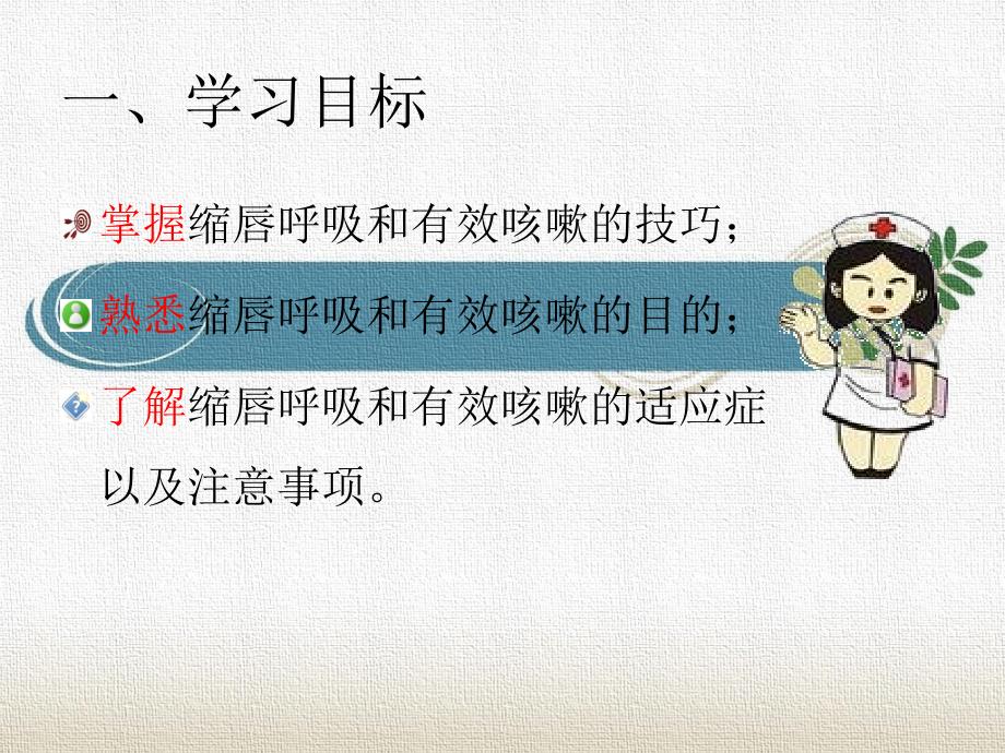 缩唇呼吸和有效咳嗽的技巧课件.ppt_第2页