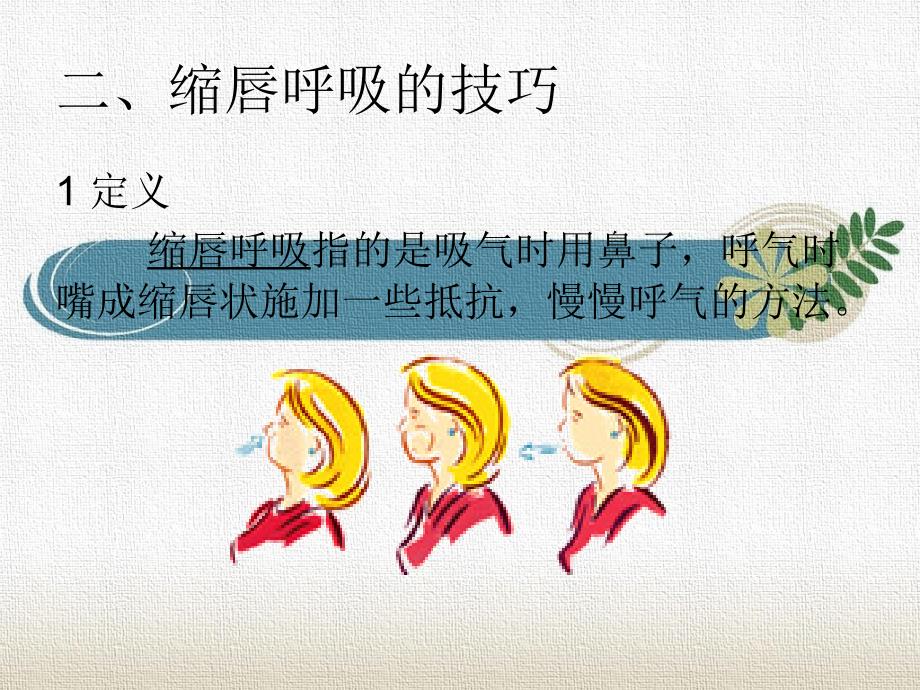 缩唇呼吸和有效咳嗽的技巧课件.ppt_第3页